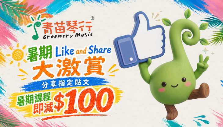 青苗 Like & Share 即減 $100 優惠活動